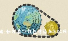 2023年最新攻略：如何在TP钱包中添加BSC网络（带