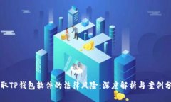 盗取TP钱包软件的法律风险：深度解析与案例分析