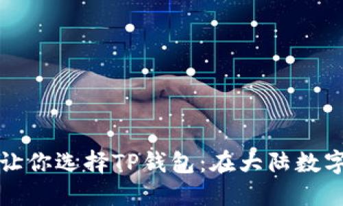 2023年5个主要理由让你选择TP钱包：在大陆数字资产管理的信心选择
