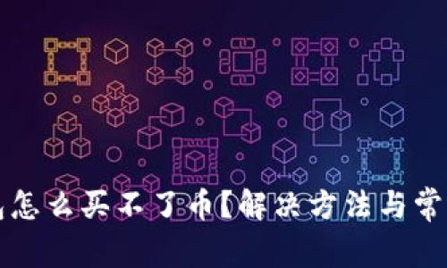 今天TP钱包怎么买不了币？解决方法与常见问题分析
