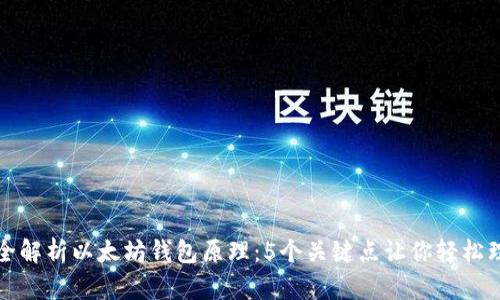 完全解析以太坊钱包原理：5个关键点让你轻松理解