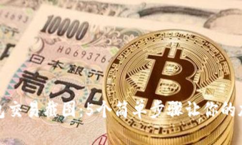 如何轻松获取TP钱包交易截图：5个简单步骤让你的加密资产管理更高效