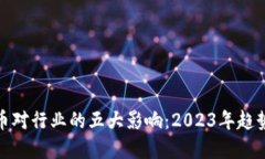 数字货币对行业的五大影响：2023年趋势与挑战