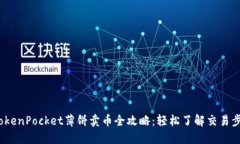 2023年TokenPocket薄饼卖币全攻略：轻松了解交易步