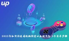 2023年如何快速有效地绑定以太坊钱包：5个简单步