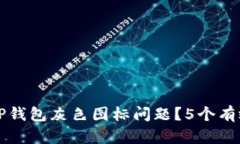 如何解决TP钱包灰色图标问题？5个有效方法解析