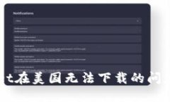 如何解决TokenPocket在美国无法下载的问题？5个实