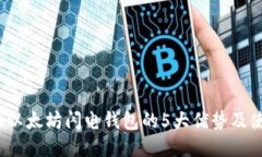 2023年以太坊闪电钱包的5大优势及使用指南