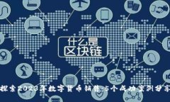 探索2023年数字货币销售：5个成功案例分享