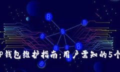 2023年TP钱包维护指南：用户需知的5个关键事项