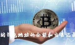 如何实时查看以太坊钱包地址的余额和交易记录