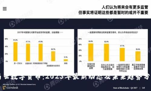 马云数字货币：2023年最新动态及未来趋势分析