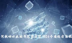 如何找回以太坊钱包登录密码？6个有效方法揭秘