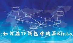 2023年完整指南：如何在TP钱包中购买Kinba币（7个