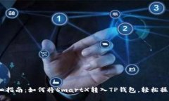 2023年详细指南：如何将SmartX转入TP钱包，轻松操
