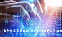 2023年TP钱包被盗事件揭秘：用户如何保护自己的