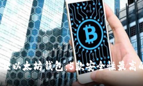 2023年最佳以太坊钱包：5款安全性最高的钱包推荐