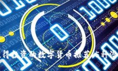 2023年4万以内值得投资的数字货币推荐，5种潜力