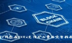 TP钱包在OKEx支付矿工费的完整指南