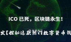 TP钱包由谁开发？探秘这款热门数字货币钱包背后