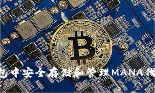 如何在TP钱包中安全存储和管理MANA代币：完整指南