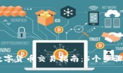 2023年B网数字货币交易指南：5个步骤教你快速上