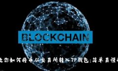 一步一步教你如何将币从交易所转入TP钱包：简单