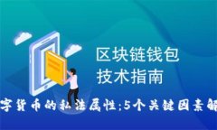 数字货币的私法属性：5个关键因素解析