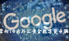 2023年揭露的10大外汇黄金数字货币骗局案例分析