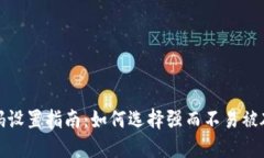 TP钱包密码设置指南：如何选择强而不易被破解的