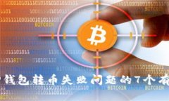 解决TP钱包转币失败问题的7个有效方法