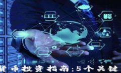 2023年XEM数字货币投资指南：5个关键因素让你深度