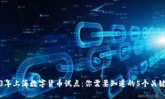 2023年上海数字货币试点：你需要知道的5个关键要