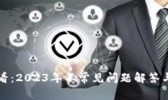 TP钱包用户必看：2023年不常见问题解答与客服联