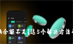 TP钱包币币兑换余额不足？这5个解决方法帮助你