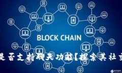 TP钱包是否支持聊天功能？探索其社交化应用