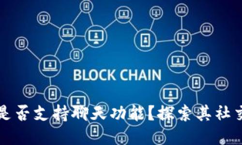 TP钱包是否支持聊天功能？探索其社交化应用
