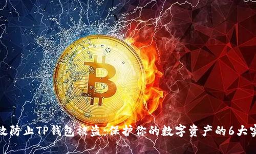 如何有效防止TP钱包被盗：保护你的数字资产的6大实用技巧