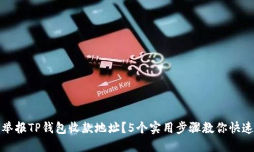 如何举报TP钱包收款地址？5个实用步骤教你快速上报
