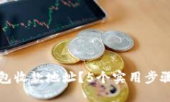 如何举报TP钱包收款地址？5个实用步骤教你快速