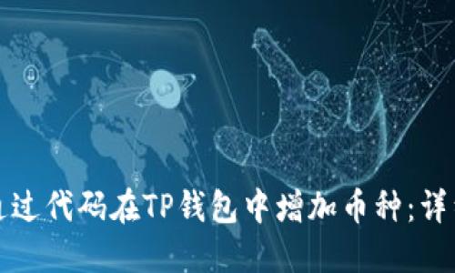 如何通过代码在TP钱包中增加币种：详细指南