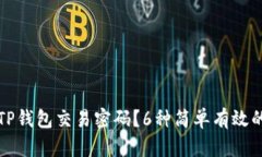 如何找回TP钱包交易密码？6种简单有效的方法详