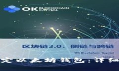 如何在币乎上绑定以太坊钱包：详细步骤与注意