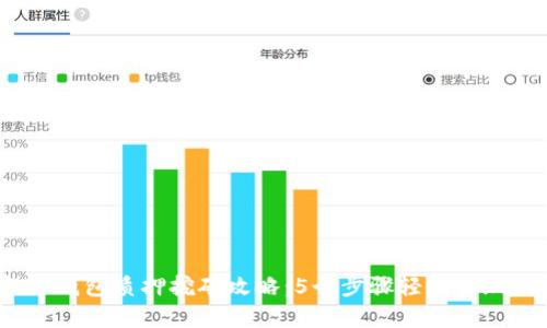 2023年TP钱包质押挖矿攻略：5个步骤轻松实现收益翻倍