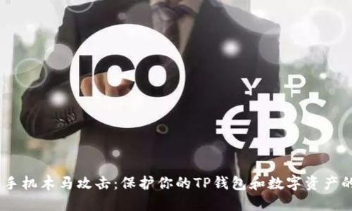 如何防范手机木马攻击：保护你的TP钱包和数字资产的6大策略