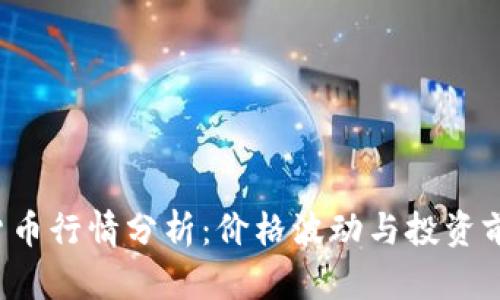 今日SHIT数字货币行情分析：价格波动与投资前景的6大关键点