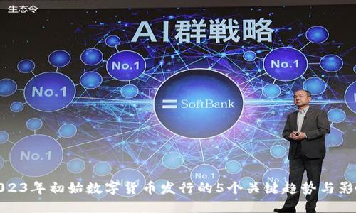 2023年初始数字货币发行的5个关键趋势与影响