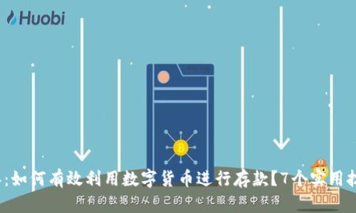 2023年：如何有效利用数字货币进行存款？7个实用技巧解析