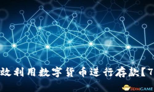 2023年：如何有效利用数字货币进行存款？7个实用技巧解析