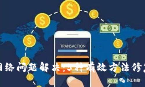 TP钱包无网络问题解决：5种有效方法修复连接问题